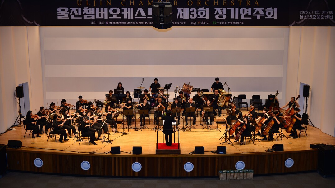 경북 울진챔버오케스트라, 클래식과 대...