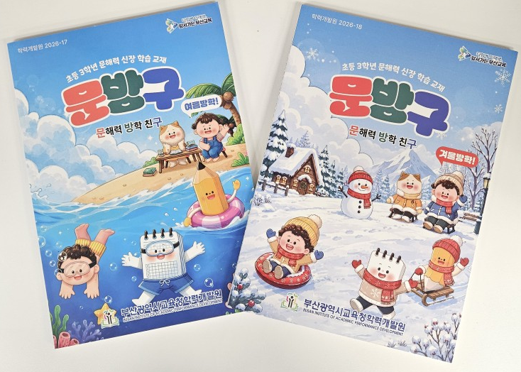 부산교육청, 문해력 교재‘문방구’개발...