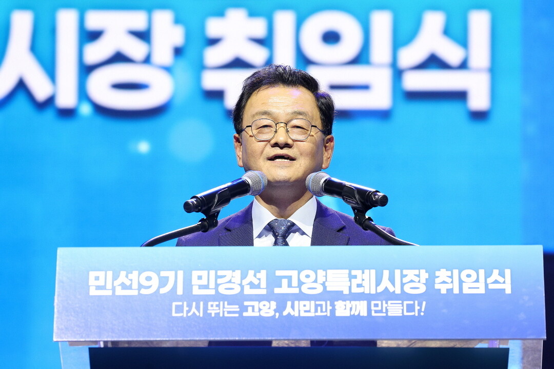 민경선 고양특례시장(민선9기 취임식에서 북한산~창릉천~한강~행주산성 문화관광산업벨트 조성으로 글로벌 문화산업도시 도약 비전을 밝혔다)