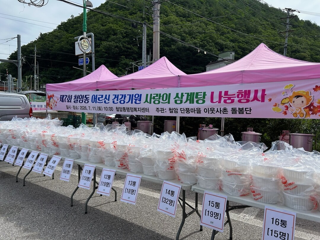 철암동, 제7회 어르신 건강기원 사랑의 삼계탕 나눔 행사 개최.