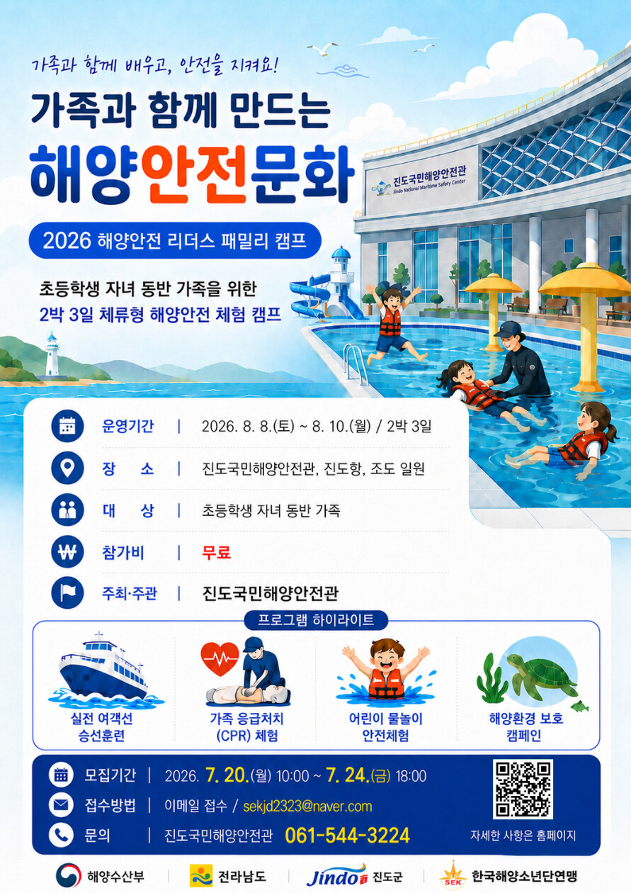 가족과 함께 배우는 ‘해양안전’ 진도...