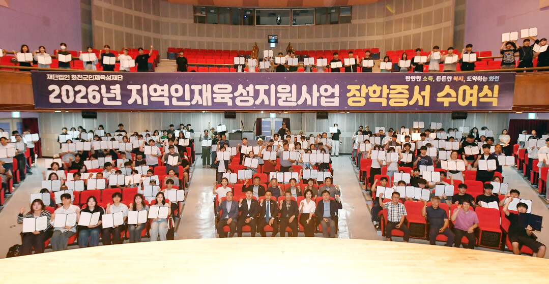  화천군 인재육성재단 2026년 장학증서 수여식이 14일 화천문화예술회관에서 김세훈 화천군인재육성재단 이사장(화천군수)을 비롯한 지역 대학생과 학부모들이 참석한 가운데 열렸다.(화천군청 제공)