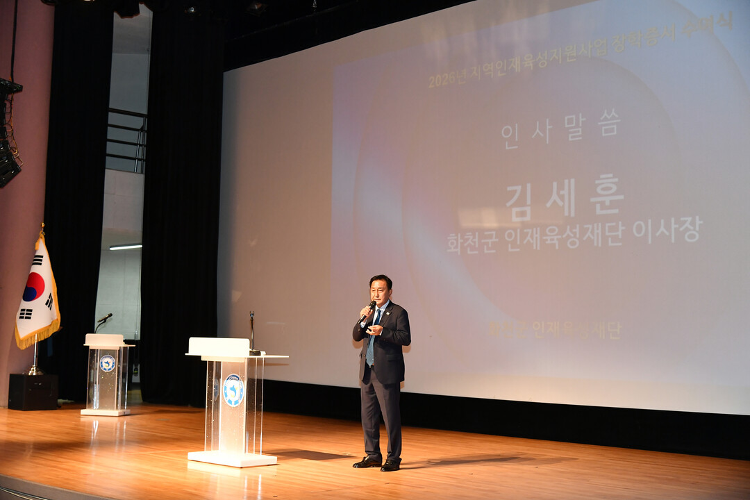 김세훈 이사장이  화천군 인재육성재단 2026년 장학증서 수여식에서 인사말을 하고 있다(화천군청 제공)