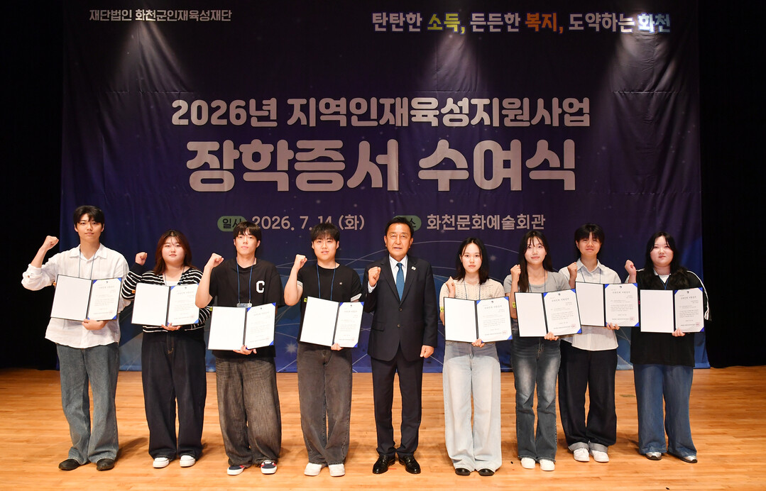  화천군 인재육성재단 2026년 장학증서 수여식이 14일 화천문화예술회관에서 김세훈 화천군인재육성재단 이사장(화천군수)을 비롯한 지역 대학생과 학부모들이 참석한 가운데 열렸다.(화천군청 제공)