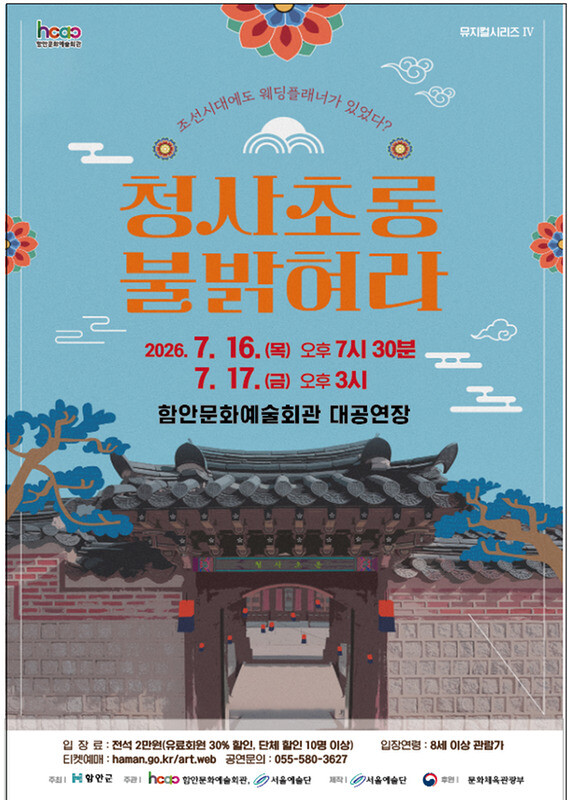 함안문화예술회관, 서울예술단 창작뮤지...