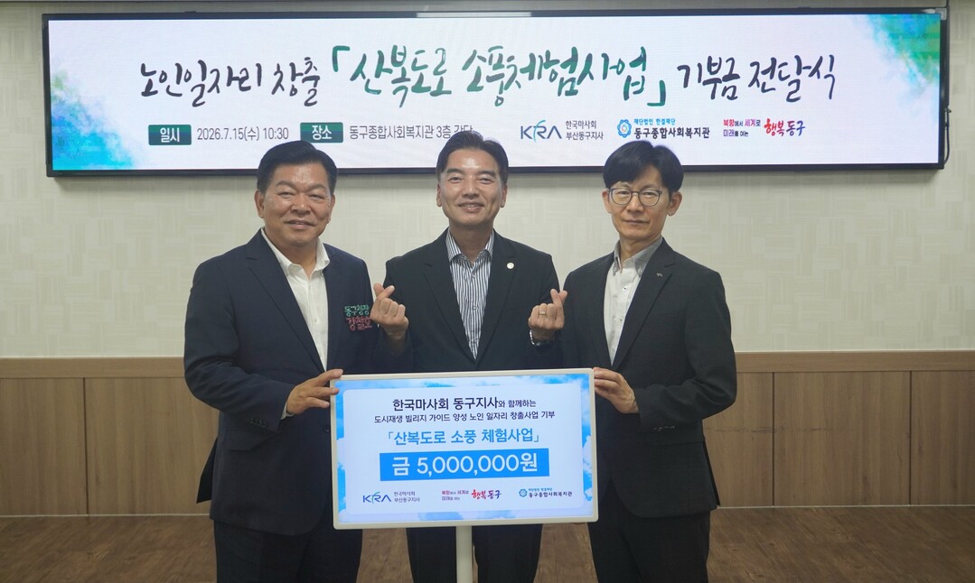 부산 동구, 한국마사회 후원금으로 ‘...