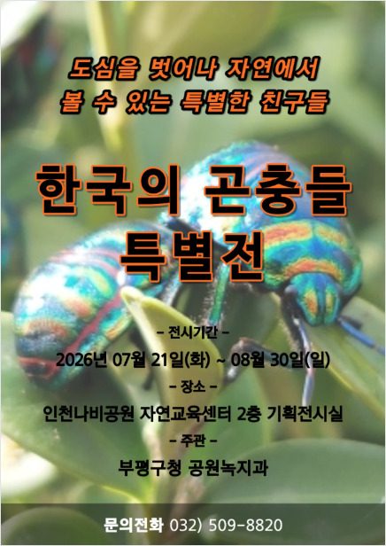 인천나비공원, 7월 ‘한국의 곤충들 ...