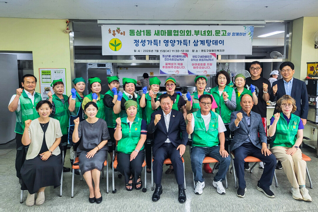 영도구 동삼1동 새마을단체, 초복맞이...
