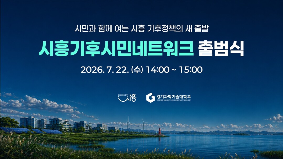 시흥시, 시민과 함께하는 탄소중립 소...