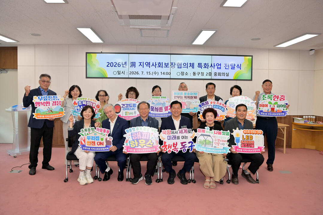 부산 동구, ‘2026년 동 지역사회...