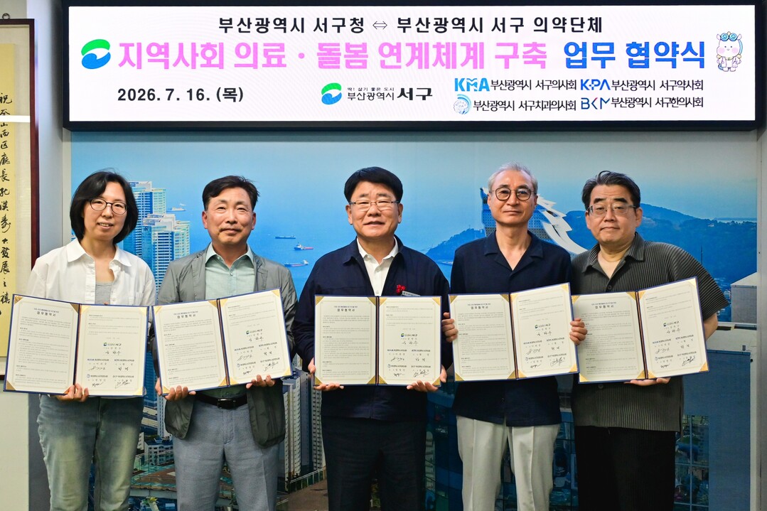 부산 서구, 4개 의약단체와 지역사회...