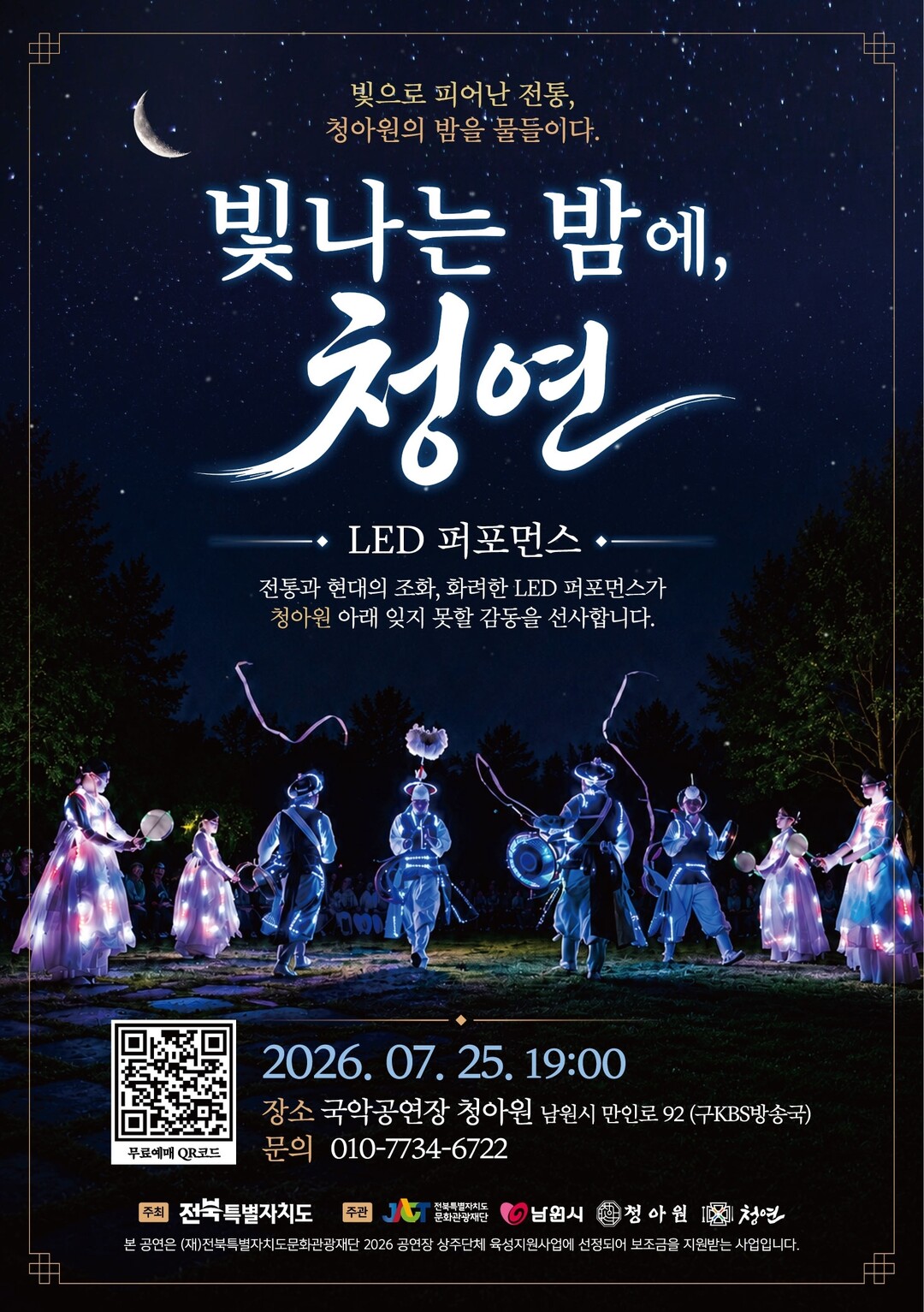 남원 청아원, 여름밤 빛으로 수놓다