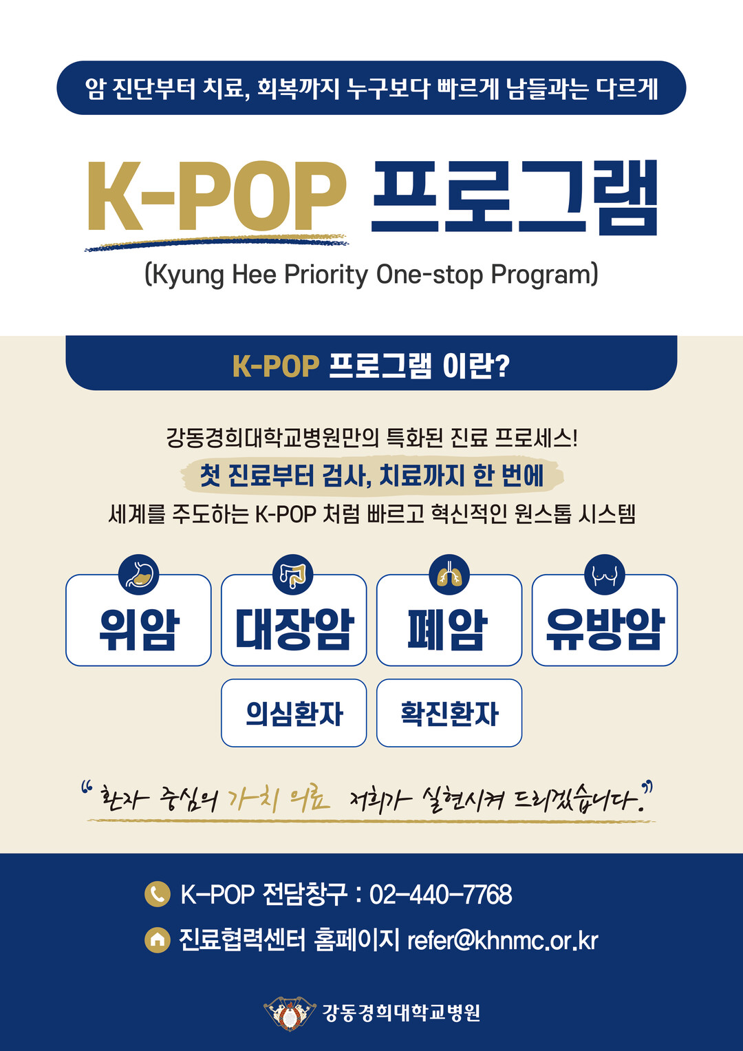 “암 환자 불안은 줄이고 진단·치료는 더 빠르게” 강동경희대학교병원, ‘암 패스트트랙(K-POP)’ 도입