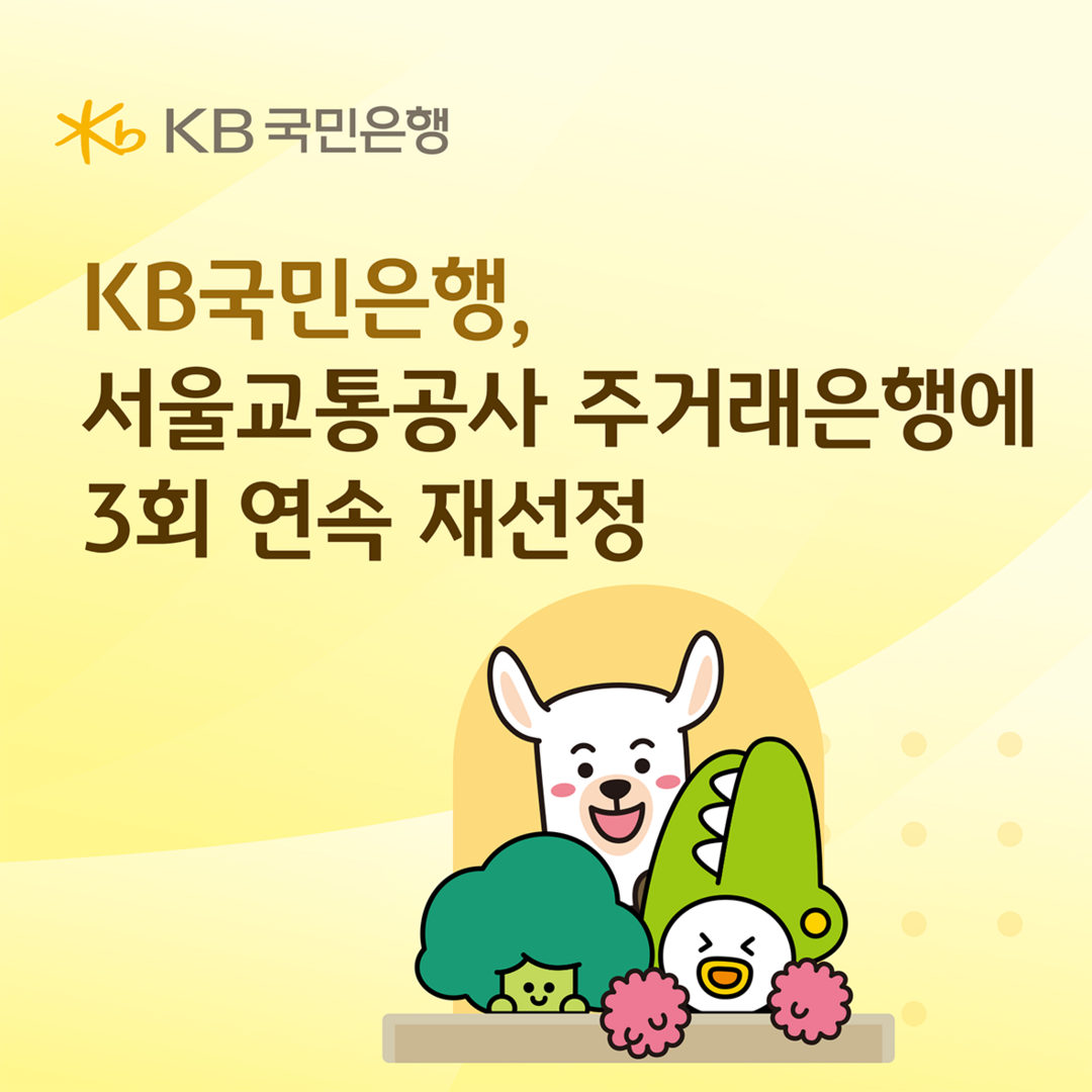 KB국민은행, 서울교통공사 주거래은행...