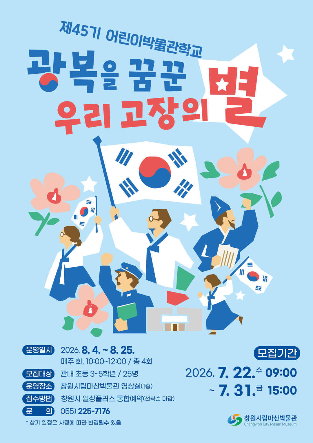 창원시립마산박물관, 여름방학 맞이 어...