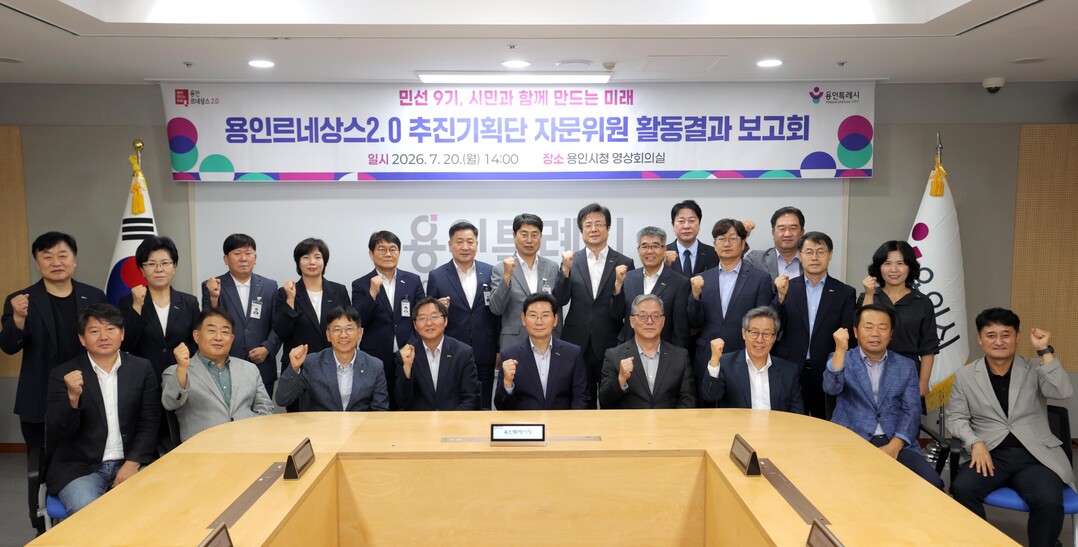 20일 시청 영상회의실에서 이상일 시장과 보고회 참석자들이 기념사진을 찍고 있다.