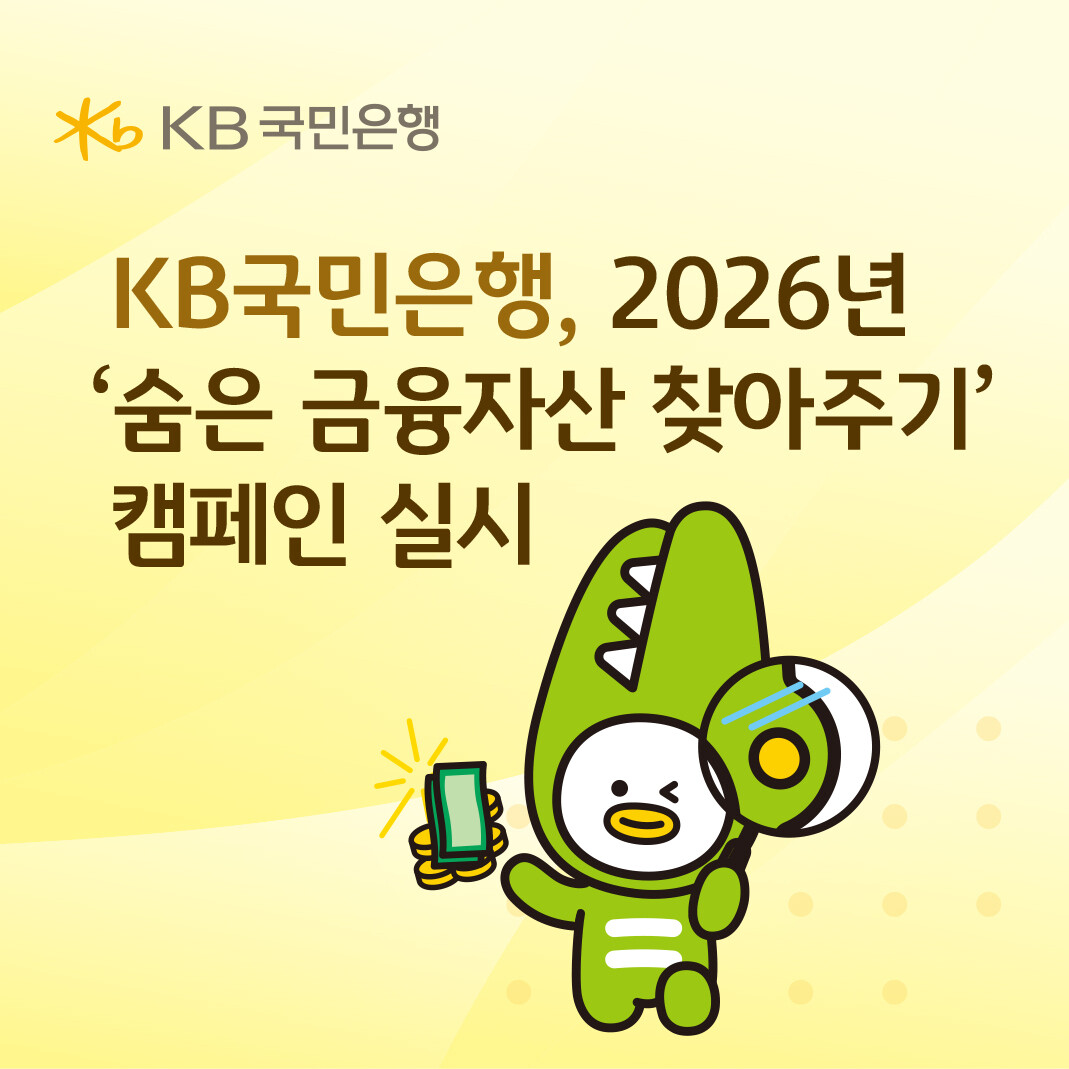 KB국민은행, 2026년 ‘숨은 금융...