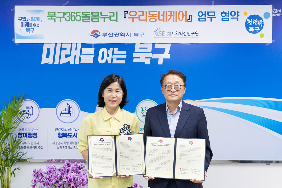 부산 북구, (사)사회혁신연구원과 ...