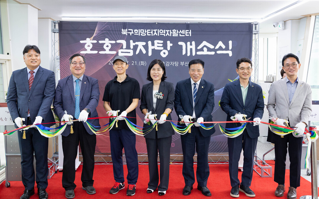 부산 북구희망터지역자활센터,  ‘호호...