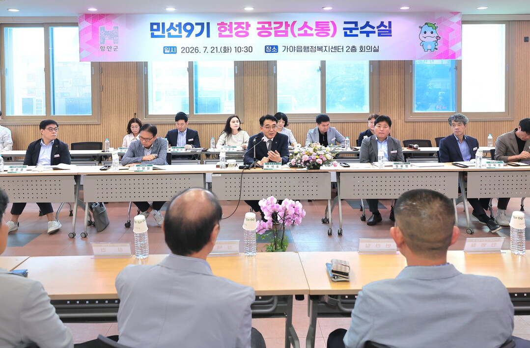 함안군, 민선9기 ‘현장 공감 군수실...