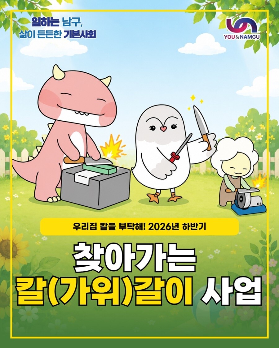 부산 남구, 하반기 찾아가는 칼갈이 ...