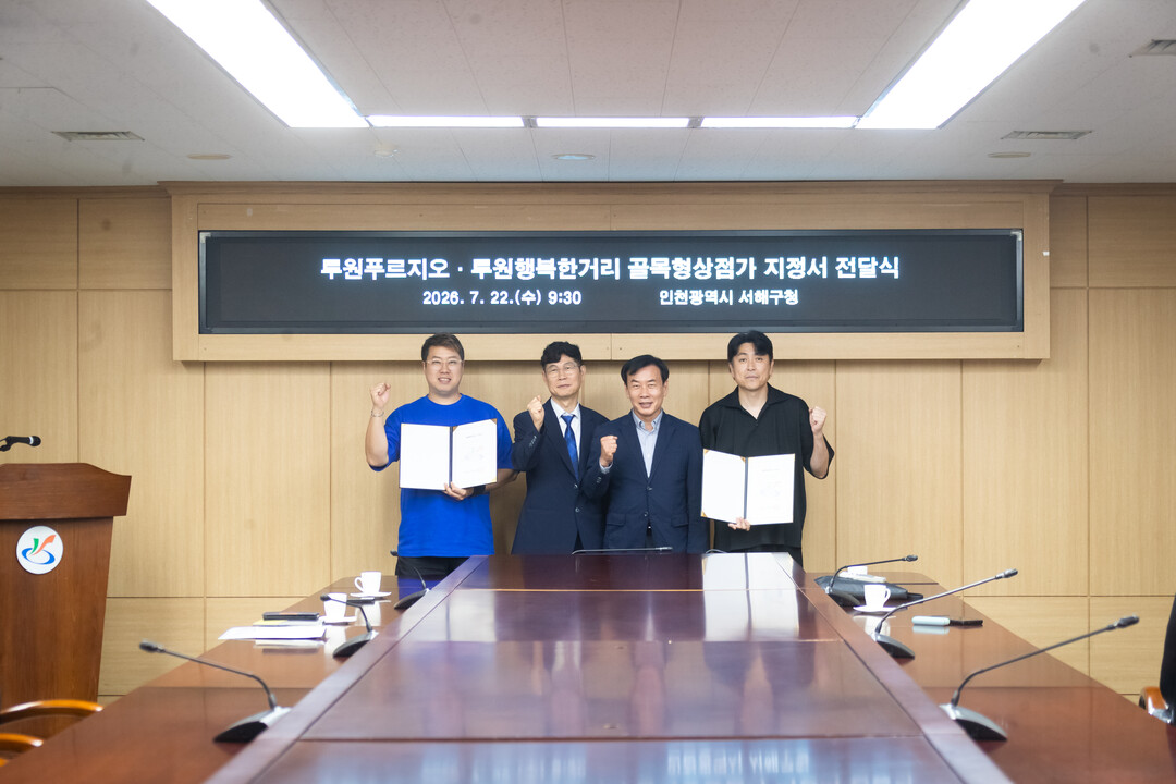 “인천 서해구, 골목형상점가 신규 지...