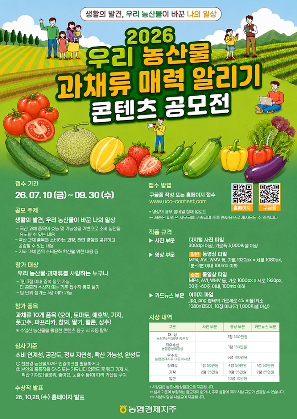 농협경제지주,「우리 농산물 과채류 매...