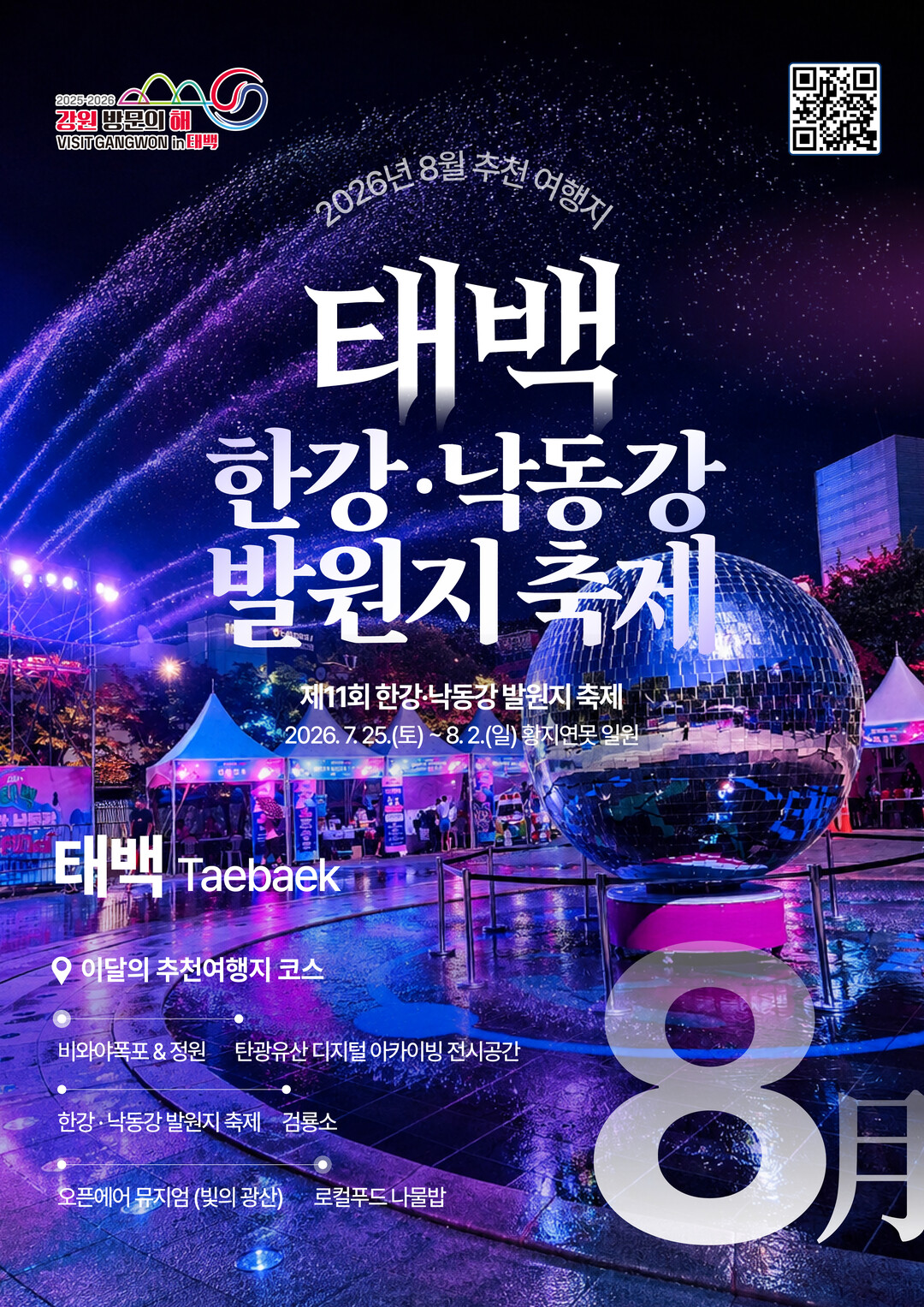태백시, '2026 강원 방문...
