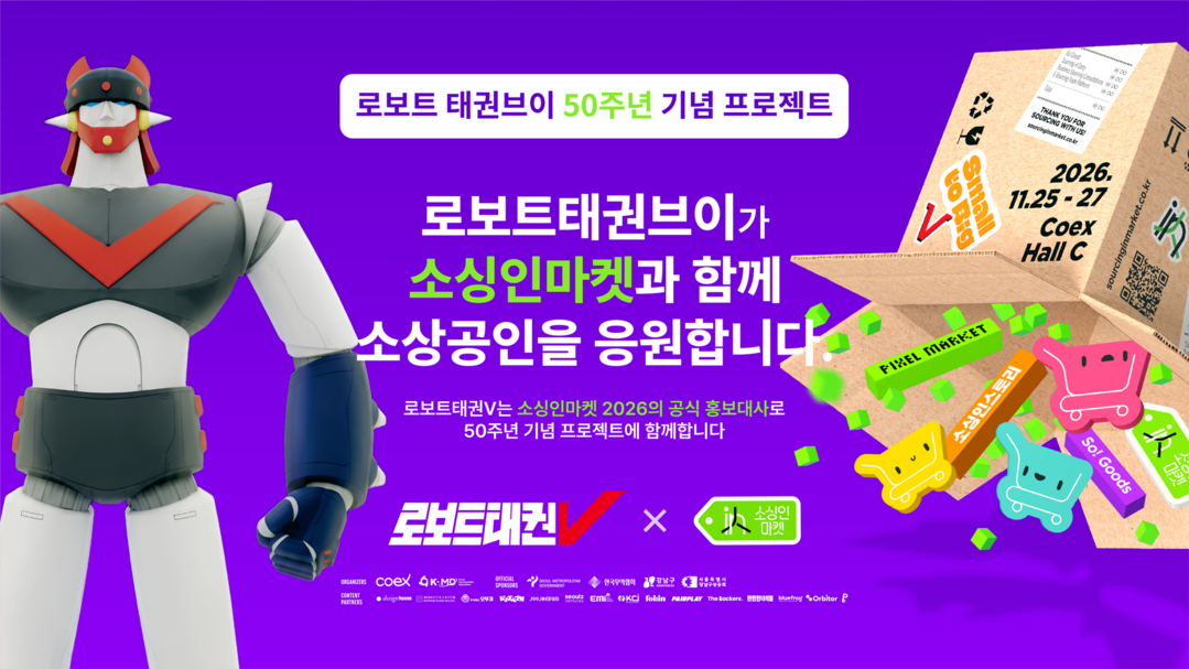 탄생 50주년 로보트 태권V, ‘소싱...