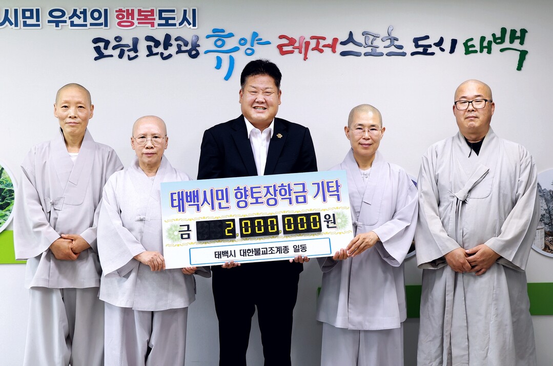 대한불교조계종 태백시협의회, 지역인재 육성 위한 장학금 200만 원 기탁. 태백시 제공