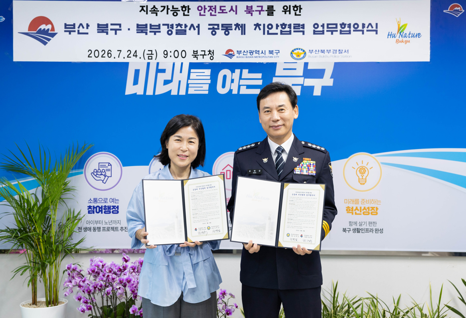 부산 북구-북부경찰서 ‘공동체 치안협...