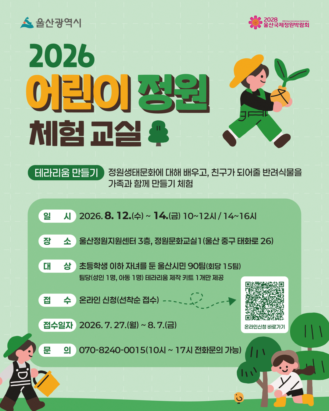 울산시, ‘2026 어린이 정원 체험...