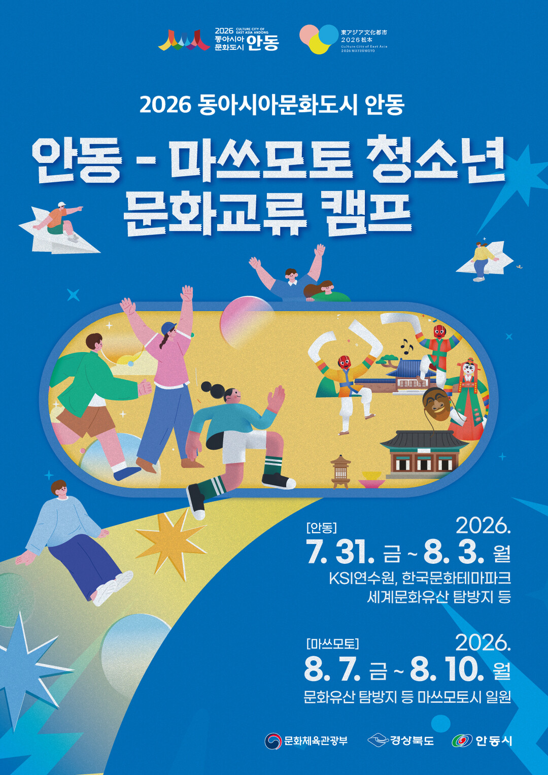 안동-마쓰모토 청소년 26명 상호 방...