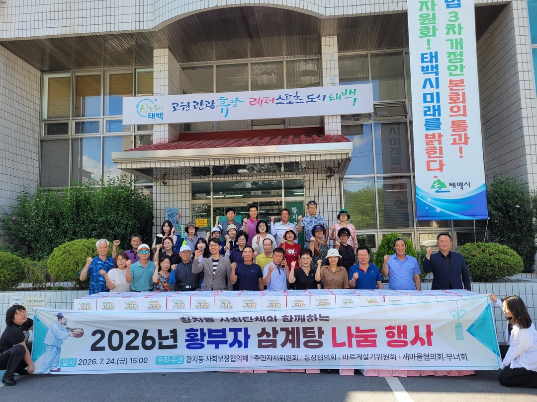 황지동 사회단체, 삼계탕 나눔 행사 추진. 태백시 제공