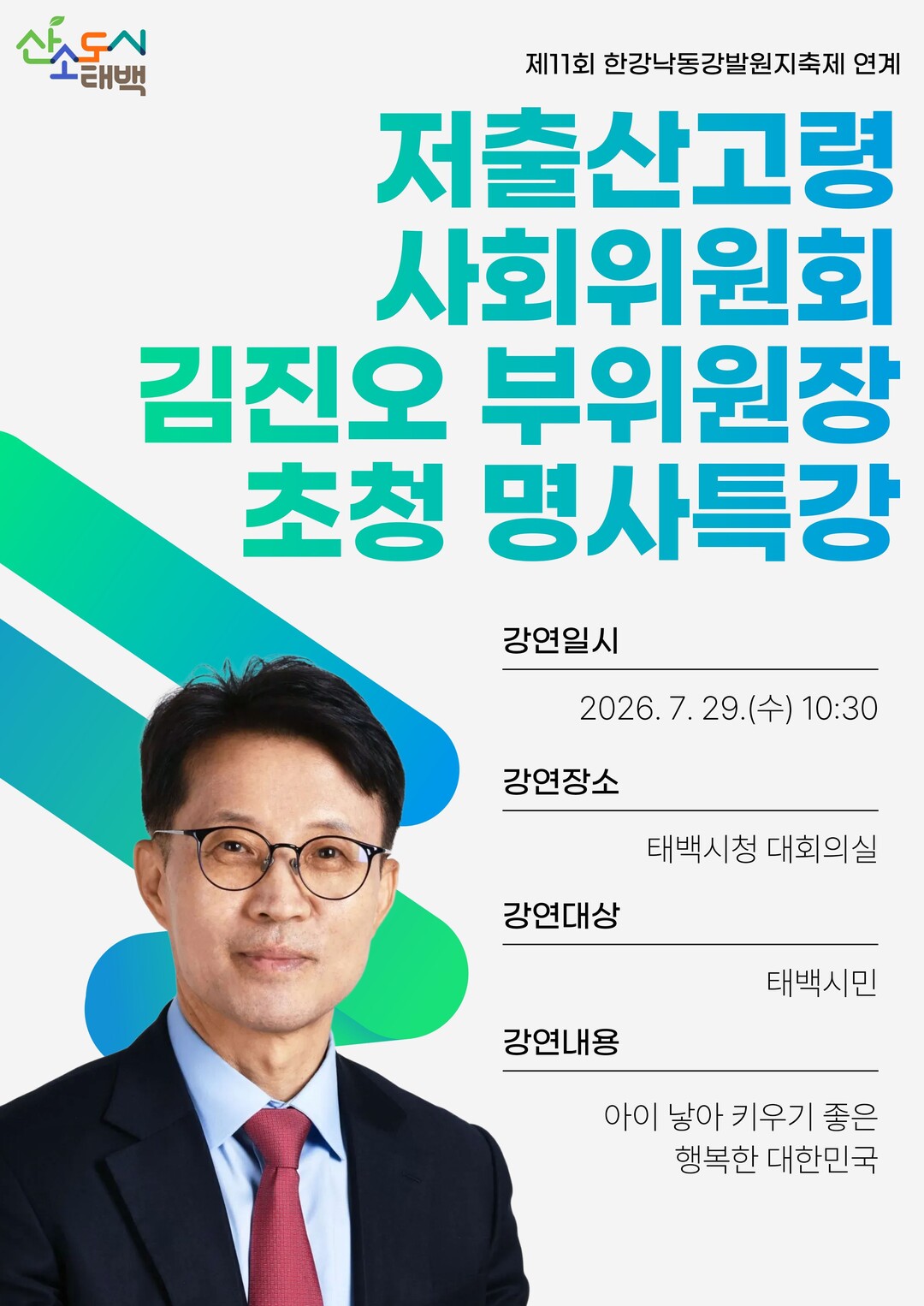 태백시, 저출산고령사회위원회 김진오 ...