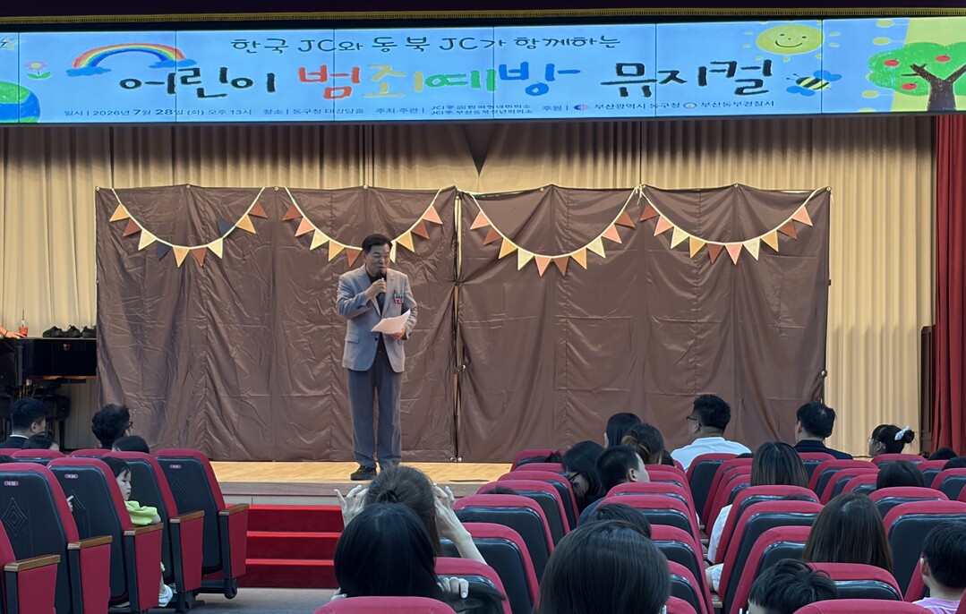 부산동북청년회의소, 어린이 범죄예방 ...