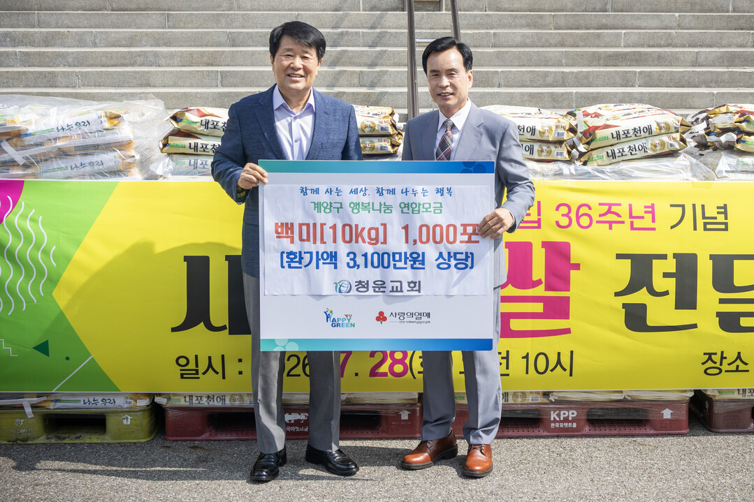 인천 계양구 청운교회, 백미 1,00...
