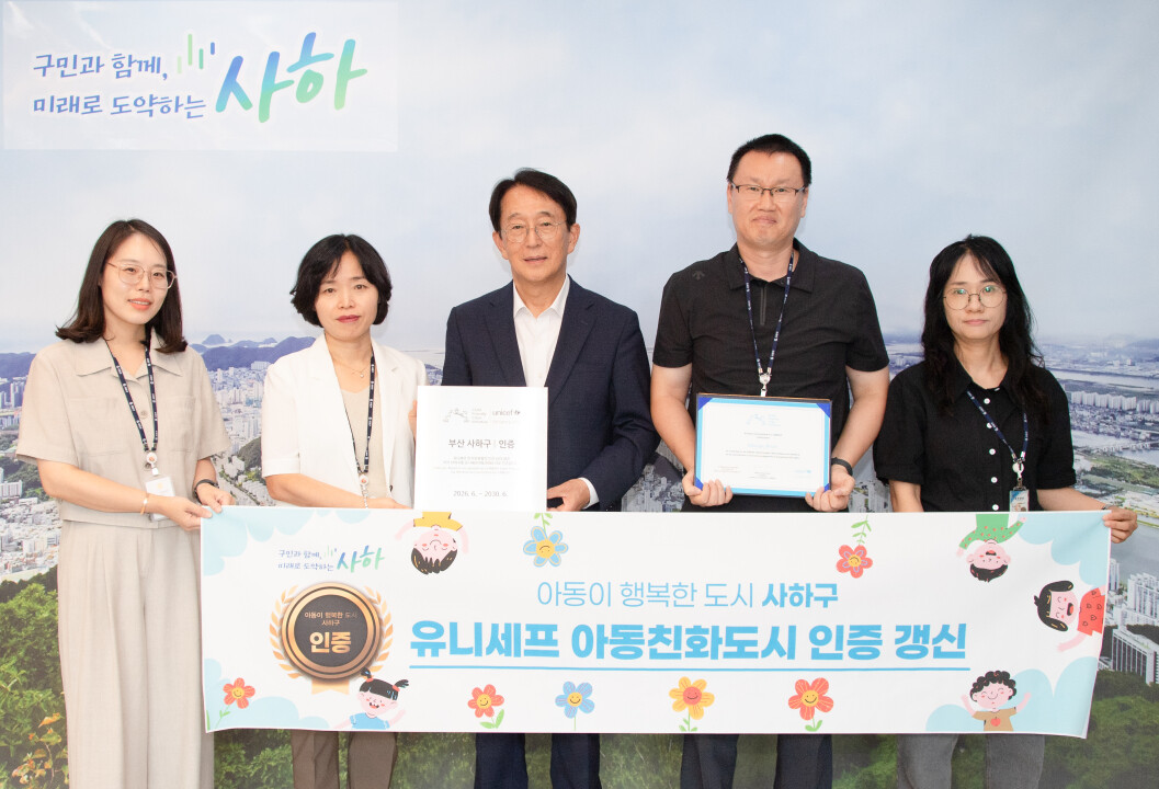 아동이 행복한 도시 사하구,  유니세...