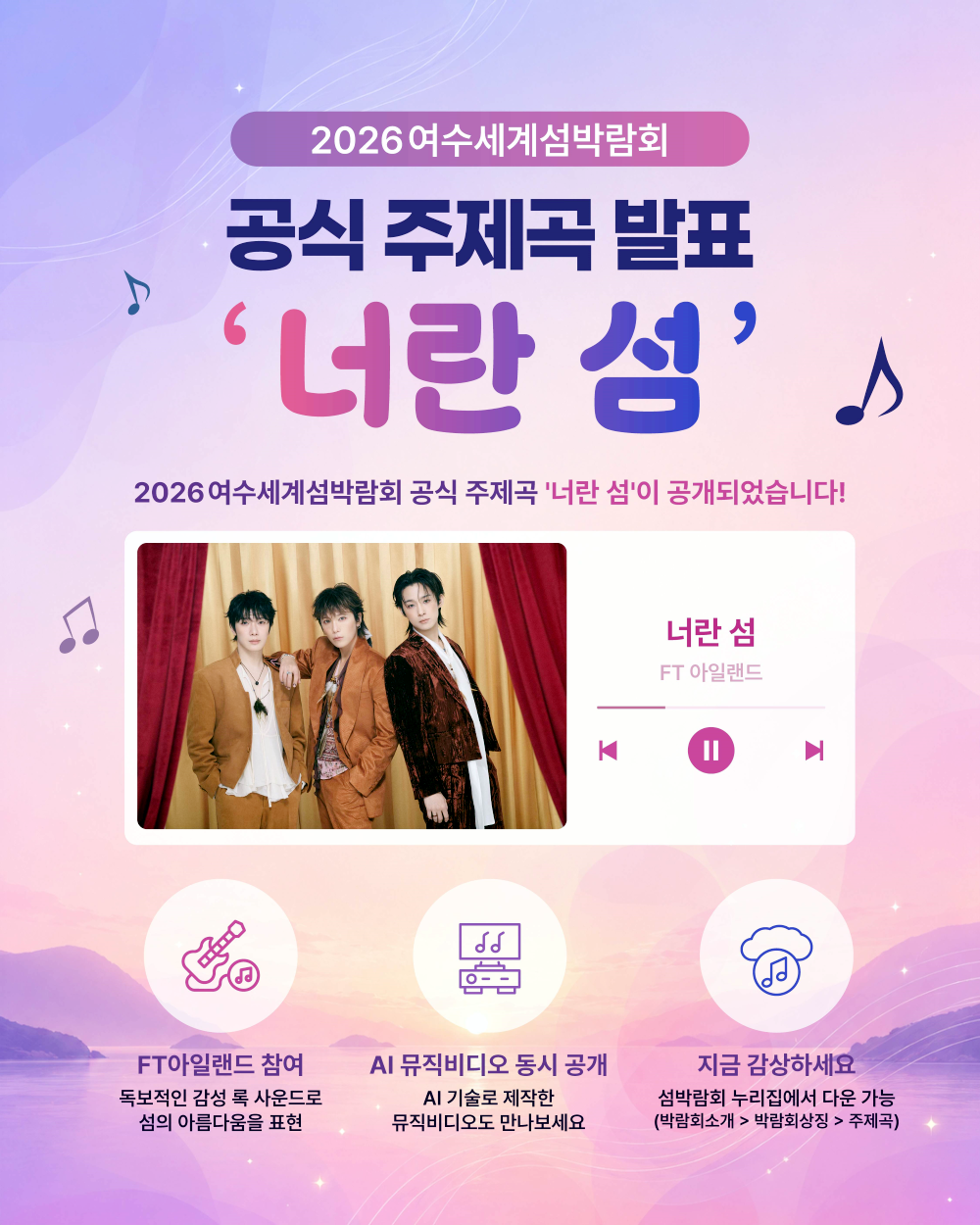 섬박람회 홍보가수 FT아일랜드 … 주...