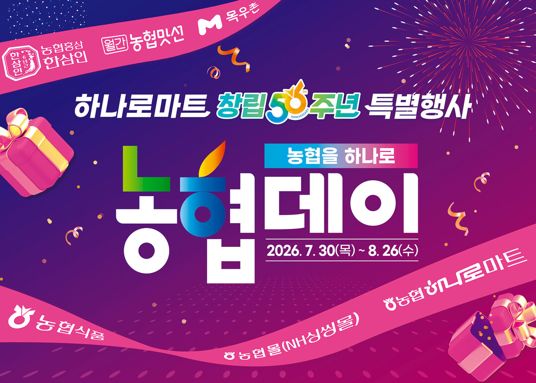 농협하나로마트, 창립 56주년 기념 ...