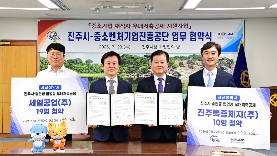 진주시-중진공, ‘中企 재직자 우대저...