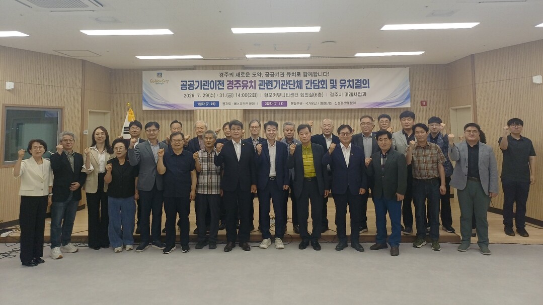 경주시, 공공기관 2차 이전 선제 대...