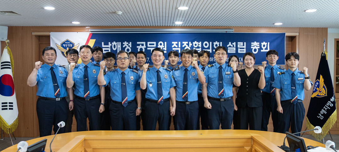 남해지방해양경찰청, ‘공무원 직장협의...