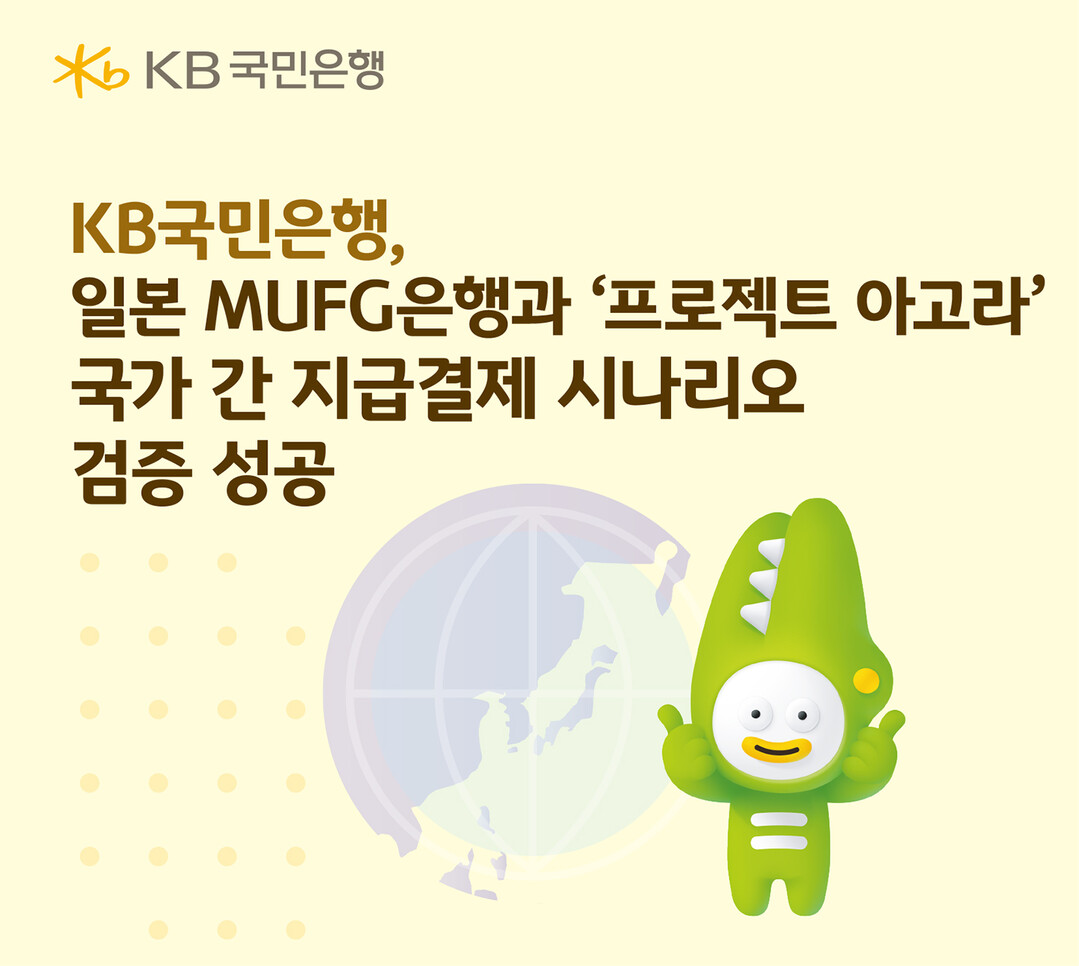 KB국민은행, 일본 MUFG은행과‘프...
