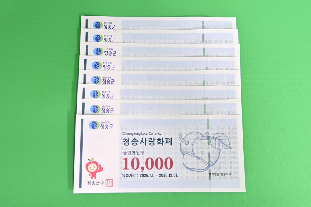 청송군, 청송사랑화폐 할인율 15%로...