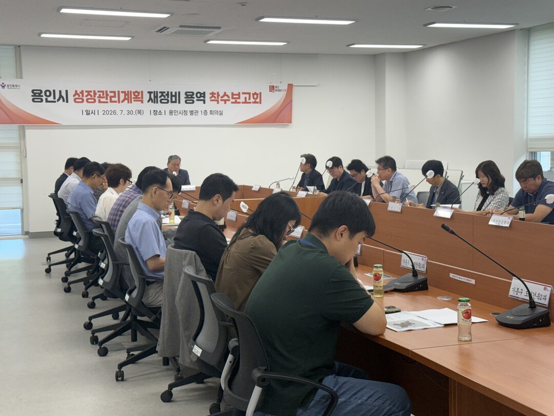 용인특례시는 30일 &lsquo;용인시 성장관리계획 재정비 용역 착수보고회&rsquo;를 개최했다. 용인시 제공