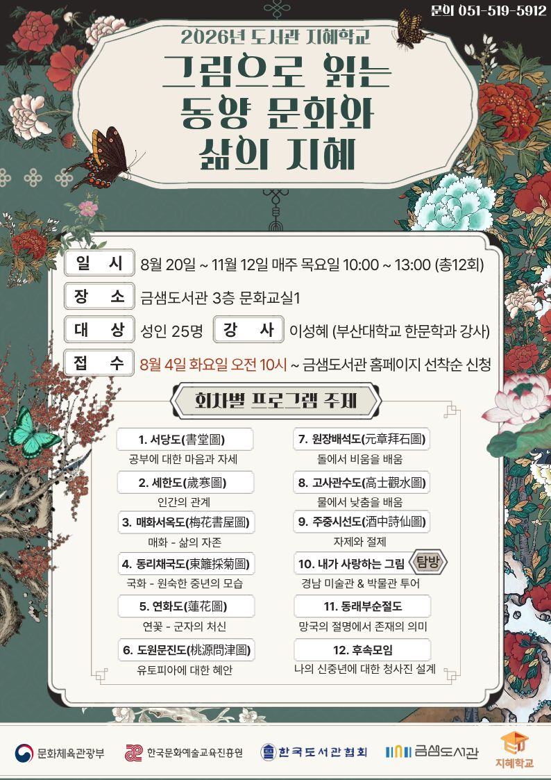 그림으로 읽는 동양 문화와 삶의 지혜 홍보 이미지&nbsp; 금정구 제공
