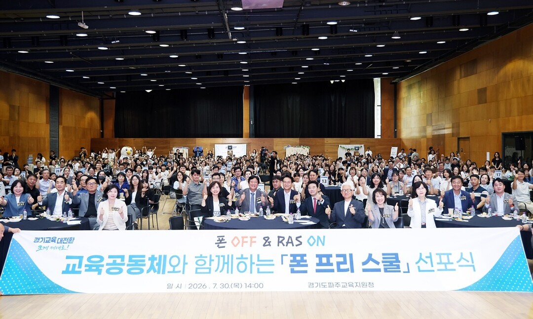 &nbsp;파주시, &lsquo;폰 프리 스쿨&rsquo; 선포 함께해&hellip; 건강한 학교문화 조성 의지 밝혀