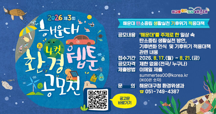 2026 제3회 해운대 4컷 환경 웹툰 공모전 개최 홍보 이미지. 해운대구 제공