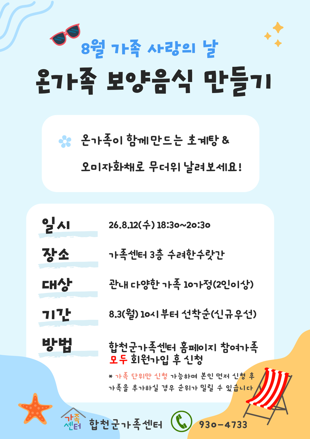 합천군가족센터, 8월 가족 사랑의 날...